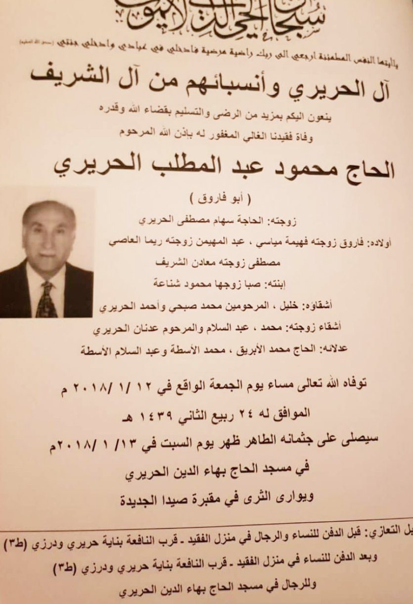 وفاة الحاج محمود عبد المطلب الحريري الدفن ظهر يوم السبت 13 كانون الثاني 2018